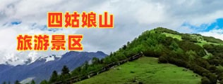 四姑娘山旅游景区